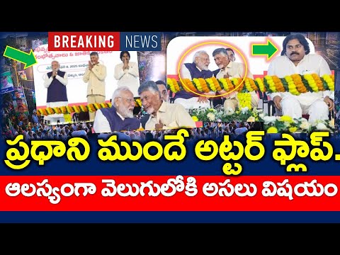 #LIVE : ఆలస్యంగా దొరికిన చంద్రబాబు..?? మోడీ ముందు అట్టర్ ఫ్లాప్ - NEWS220