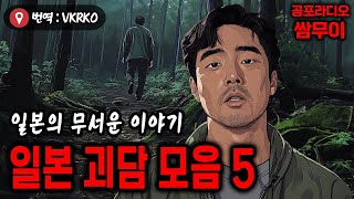 【공포라디오 쌈무이】 일본 번역괴담 모음5ㅣ무서운이야기ㅣ도시괴담ㅣ실화ㅣ괴담ㅣ시청자제보ㅣ소름ㅣ귀신ㅣASMR