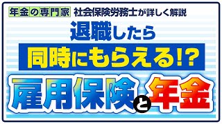 【失業手当は会社を辞めるタイミングが重要】雇用保険と年金【基本手当】【定年退職後の年金】