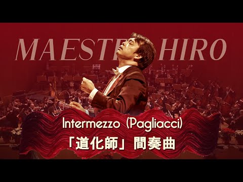 Intermezzo (Pagliacci) | Bologna Philharmonic Orchestra (conducted by Hirofumi Yoshida)