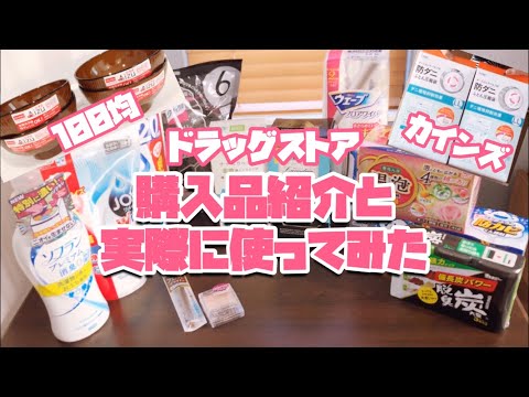 ドラッグストア勤務パート主婦が購入品紹介と実際に使ってみた動画/ダイソー/カインズ