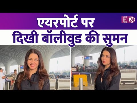 एयरपोर्ट पर स्पॉट हुई बॉलीवुड की सुमन Bhagyashree, पैप्स को दिए पोज़