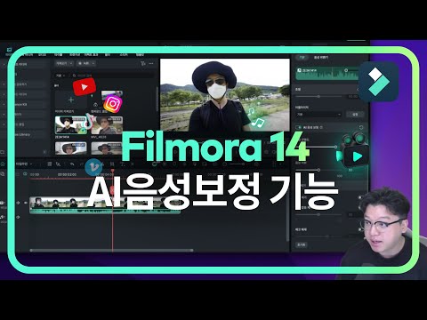 필모라14 AI음성보정 기능 | Wondershare Filmora