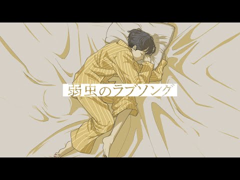 弱虫のラブソング　メガテラ・ゼロ【オリジナル】