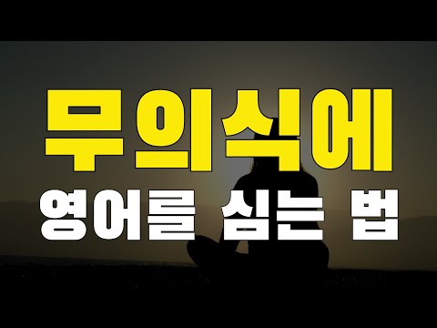 영어뇌를 이렇게 빠르게 만드는 방법이 없습니다. 무조건 이렇게 공부하세요!