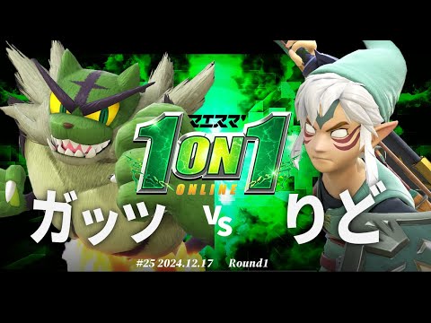 マエスマ'1on1#25[R1] ガッツ(ガオガエン) VS りど(リンク) #スマブラSP #マエスマ