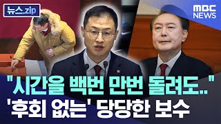 "시간을 백번 만번 돌려도.." '후회 없는' 당당한 보수 [뉴스.zip/MBC뉴스]