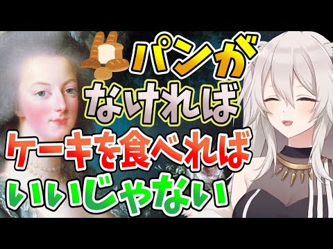 【ホロライブ切り抜き】ししろんと学ぶマリー・アントワネット【獅白ぼたん/Reigns/ホロライブ】