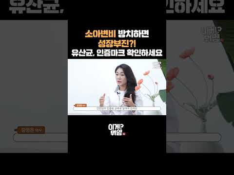 균주마다 효능이 다른 유산균, 인증마크 꼭 봐야 하는 이유 #shorts