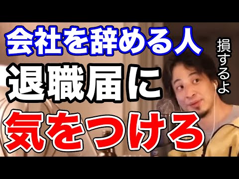 【ひろゆき】会社を辞める人は退職届に気をつけて【切り抜き／論破】