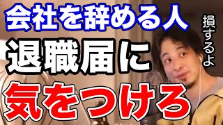 【ひろゆき】会社を辞める人は退職届に気をつけて【切り抜き／論破】