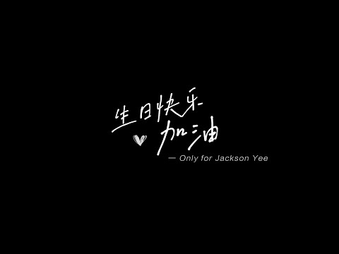 【易烊千玺】工作室七周年纪念特别祝福【Jackson Yee】