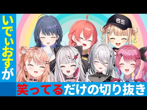 いでぃおすが笑ってるだけの切り抜き【にじさんじ/Idios】