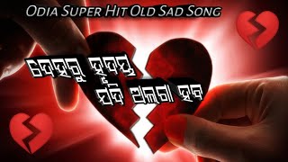 ଦେହରୁ ହୃଦୟ ଯଦି / Odia Super hit Sad Song 💔🥀😭