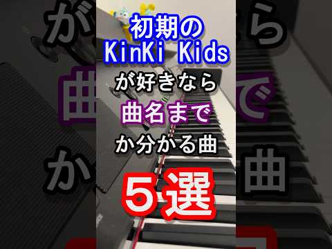 【旧ジャニーズ】初期のKinKi Kids好きなら曲名まで分かる曲５選【堂本光一】【堂本剛】【愛のかたまり】【スマイルアップ】【スタート】【Johnny's】【ピアノ】【piano】#shorts