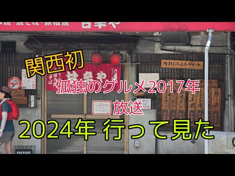 関西初 孤独のグルメ2017年放送　お好み焼き屋　甘辛や　[豚玉定食2024年、豚玉定食 食べて来た]