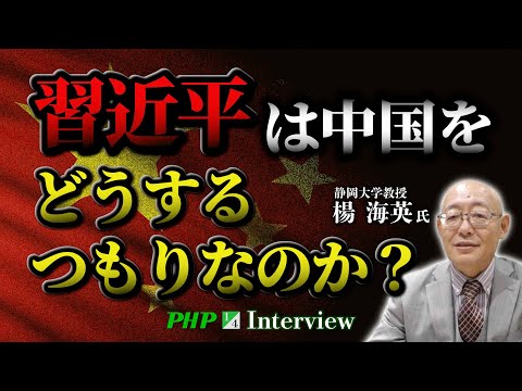 習近平は中国をどうするつもりなのか？◎楊海英氏（1／4）｜『中国を見破る』増刷記念PHP研究所