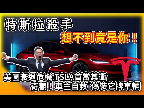 想不到竟是你！這算貨真價實的特斯拉殺手了吧？美國經濟衰退危機 TSLA首當其衝！奇觀 車主自救 偽裝它牌車輛/ 加拿大硬起來 馬斯克頭大