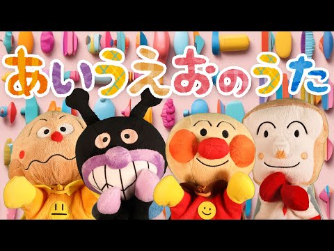 あいうえおのうた⭐️アンパンマン⭐️ひらがな勉強の歌