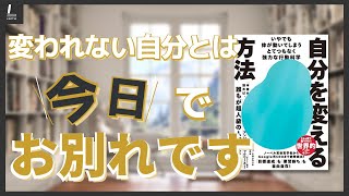 「自分を変える方法」変われない自分とは今日でお別れです【本紹介】