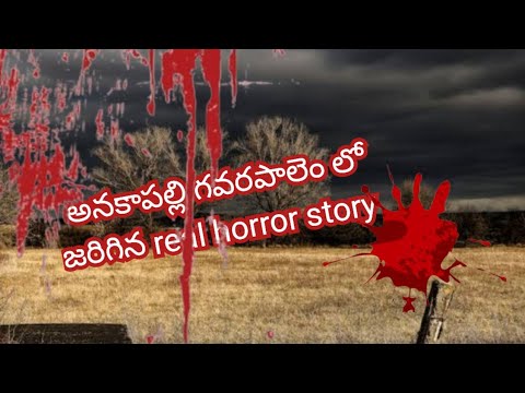 అనకాపల్లి గావరపాలెం లో జరిగిన real horror story |  horror stories | telugu horror story