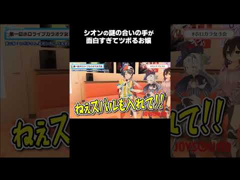 シオンの謎の合いの手が面白すぎてツボるお嬢【紫咲シオン/百鬼あやめ/大空スバル/ロボ子さん/ホロライブ切り抜き】