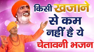 #चेतावनी_शब्द : अनमोल खजाने से काम नहीं है ये निर्गुण भजन | Chetavni Bhajan | Nirgun Bhajan 2024