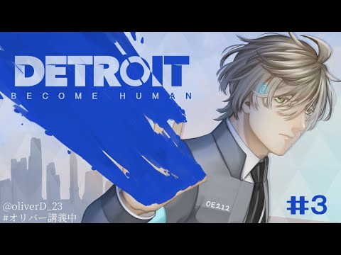 【Detroit Become Human】それは命か、それともモノか♯3【オリバー・エバンス/にじさんじ】