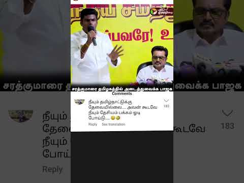 #sarathkumar #bjp #annamalai #annamalaispeech about #actorsarathkumar #admk #dmk #bjpfans #happy 😂😂