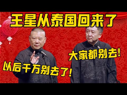 【王星回家】郭德綱：被骗到泰国的那个可以回家了，以后可千万别去了！于謙：大家都别去了！郭德纲：真是太危险了！德雲社相聲大全 #郭德纲 #于谦#德云社#优酷#泰国 #缅北