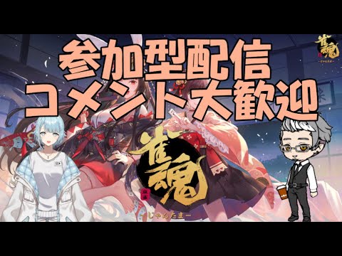 【雀魂】～雑談・参加型配信～ゲスト　あまみしゅりCH様