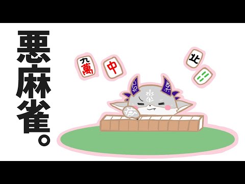 麻雀をやるあくま登場【でびでび・でびる/にじさんじ】