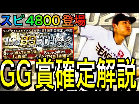 【プロスピA#1980】今年のゴールデングラブ賞発表！！近々スピ4800で登場！？最大無料3枚！？〇〇選手登場なし！？【プロスピa】