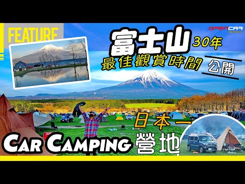 富士山30年最佳觀賞時間👀試玩☝🏼️日本一⛺Car Camping營地🗻富士山另類自駕遊🚗西北篇↖️  #opencar #日本 #另類自駕遊