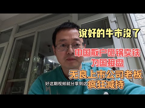 说好的牛市没了！中国散户砸锅卖铁为国接盘 无良上市公司疯狂减持 这届股民太惨了