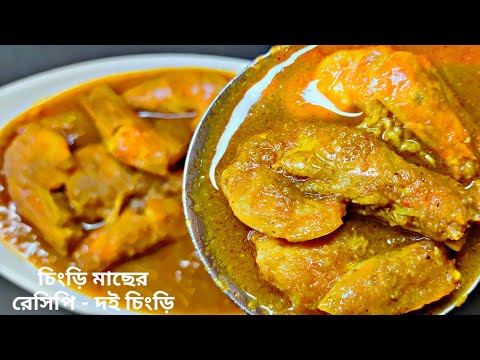 চিংড়ি মাছের রেসিপি | দই চিংড়ি | bengali shrimp masala curry recipe|Spicy Prawn curry recipe bengali