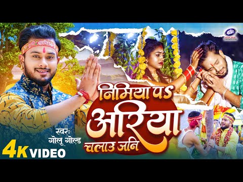 #Video | निमिया प अरिया चलाऊ जनि | Golu Gold | Nimiya Pa Ariya Chalau Jani | New Devi Geet 2023