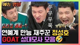 [#예능명인] 연예계 대표 만능인 #정성호✨ GOAT 성대모사 모음.zip🤣 | 라디오스타 | TVPP | MBC 190522 방송