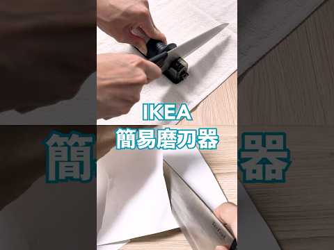 超簡單！IKEA磨刀器讓鈍刀恢復鋒利｜#IKEA ASPEKT #diy #廚具