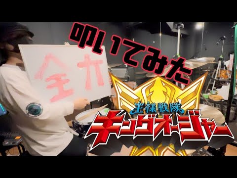 【王様戦隊キングオージャー】 全力キング/叩いてみた【Drum cover】