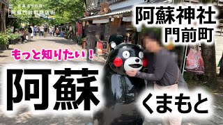 【阿蘇熊本の旅】カルデラ門前町の魅力満載！阿蘇神社周辺ぶらり観光お食事