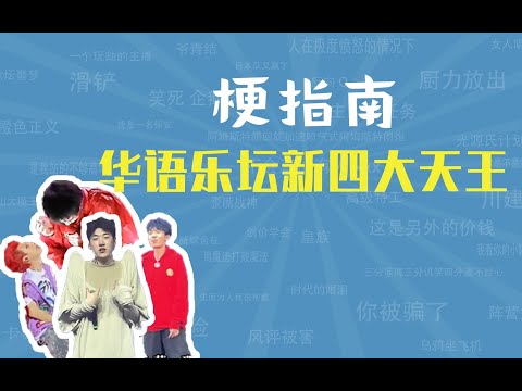 华语乐坛新四大天王是什么梗【梗指南】