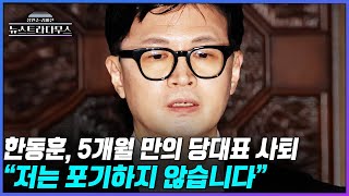 [🔴LIVE] 한동훈, 5개월 만의 당대표 사퇴 "저는 포기하지 않습니다"/게스트 김종혁 국민의힘 전 최고위원 출연! [장원준 김미선의 뉴스트라다무스]