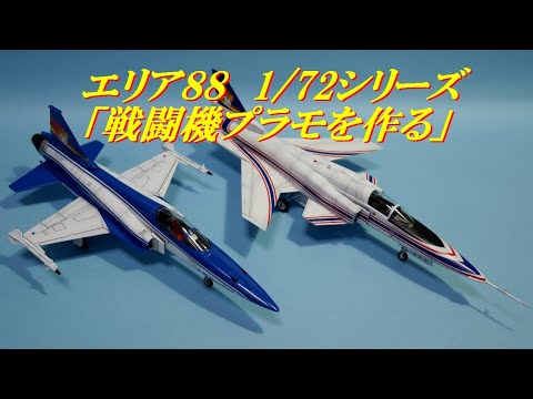 希少な1/72ハセガワ★エリア８８★戦闘機シリーズを作る「F20タイガーシャークとX-29」