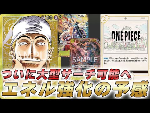 【ワンピカ対戦】エリアも優勝した黄エネルが「あーーっす！」で強化されたかもしれません・・・【ワンピースカード/ワンピカード】