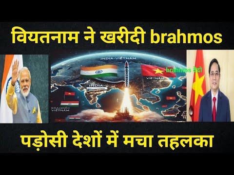 "ब्रह्मोस मिसाइल के साथ भारत और वियतनाम के संबंधों में नया मोड़"||BrahMos Missile Deal