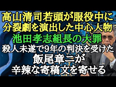 高山清司若頭が服役中に分裂劇を演出した中心人物 池田孝志組長の大罪 ◯人未遂で9年の判決を受けた飯尾章二が辛辣な寄稿文を寄せる