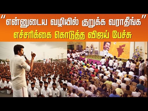 “என்னுடைய வழியில் குறுக்க வராதீங்க”எச்சரிக்கை கொடுத்த விஜய் பேச்சு| Vijay Mass Speech – TVK Maanaadu