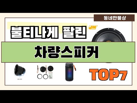 가성비 좋은 차량스피커 추천 Best7!! (가격 비교 가성비 순위)