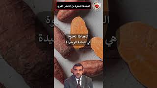 البطاطا الحلوة من الخضر القوية في التغذية / د. محمد الفايد / dr faid short